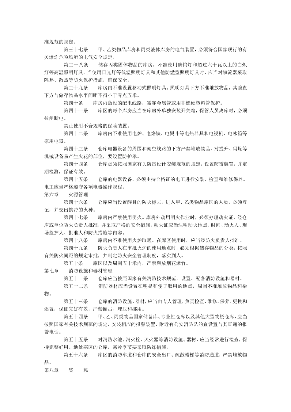 仓库防火安全管理规则_第3页