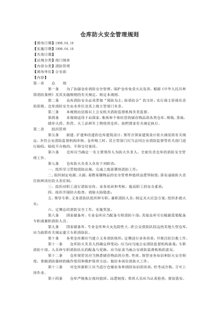 仓库防火安全管理规则