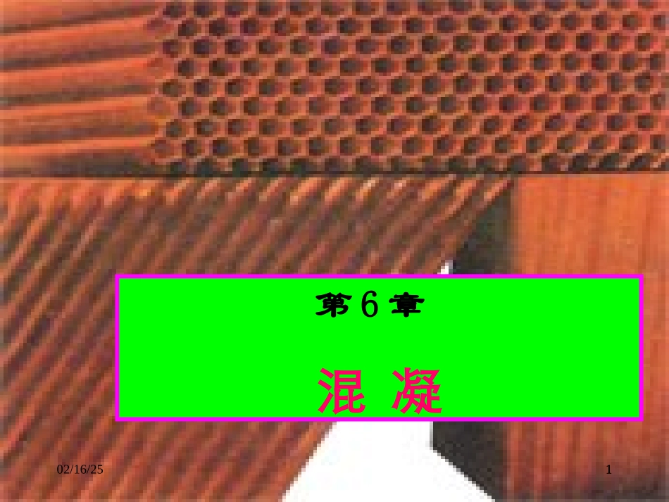 水污染控制工程课件教学PPT作者孙体昌娄金生第6章混凝_第1页