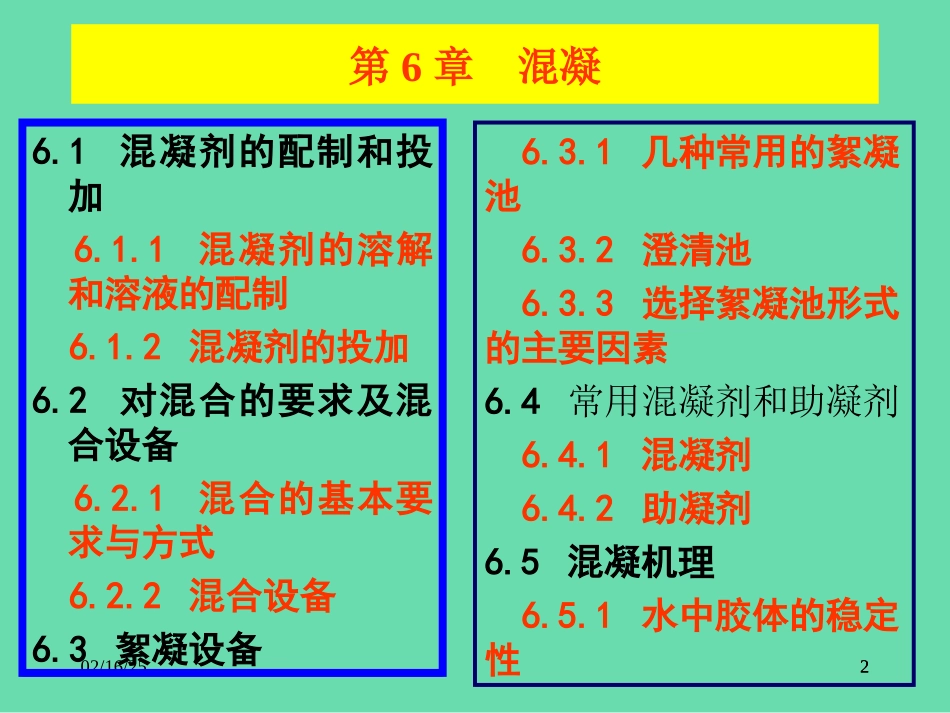 水污染控制工程课件教学PPT作者孙体昌娄金生第6章混凝_第2页
