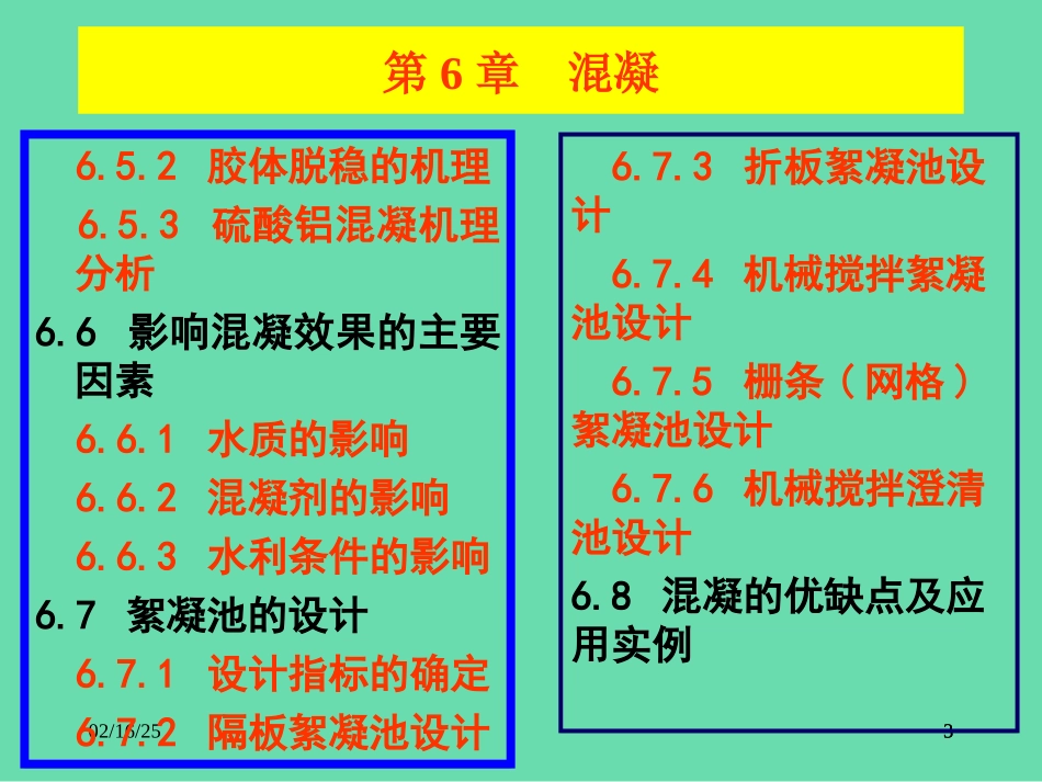 水污染控制工程课件教学PPT作者孙体昌娄金生第6章混凝_第3页