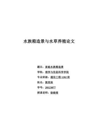 水族箱造景与水草养殖论文