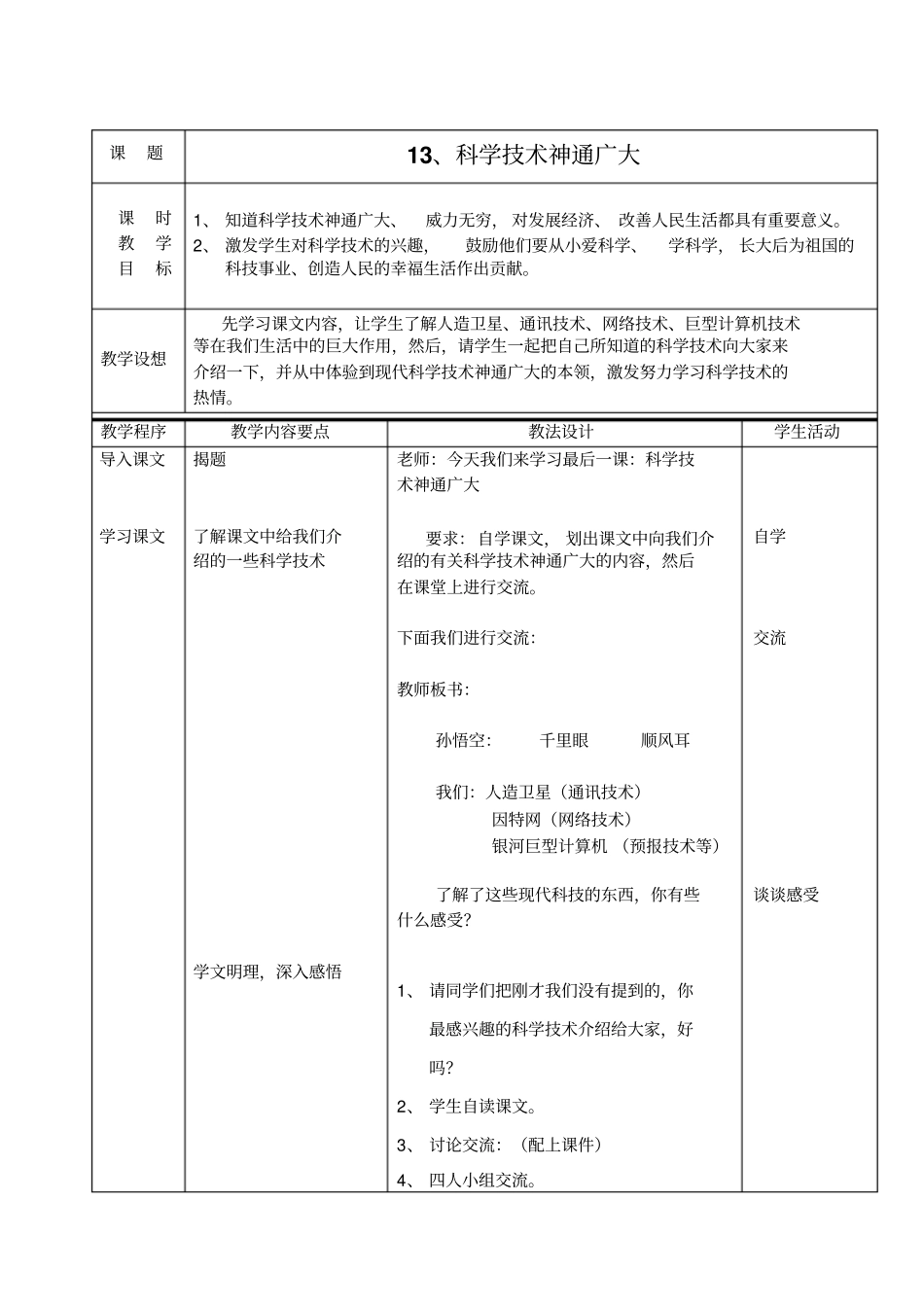 人教版思想品德五年级科学技术神通广大教学设计_第1页