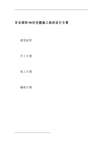 某高层住宅施工组织设计方案