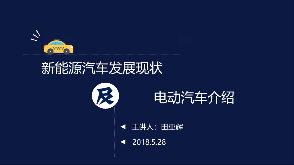 新能源汽车介绍_第1页