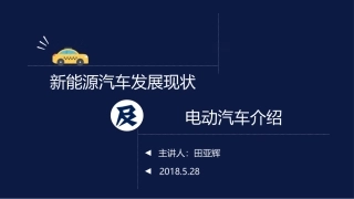 新能源汽车介绍