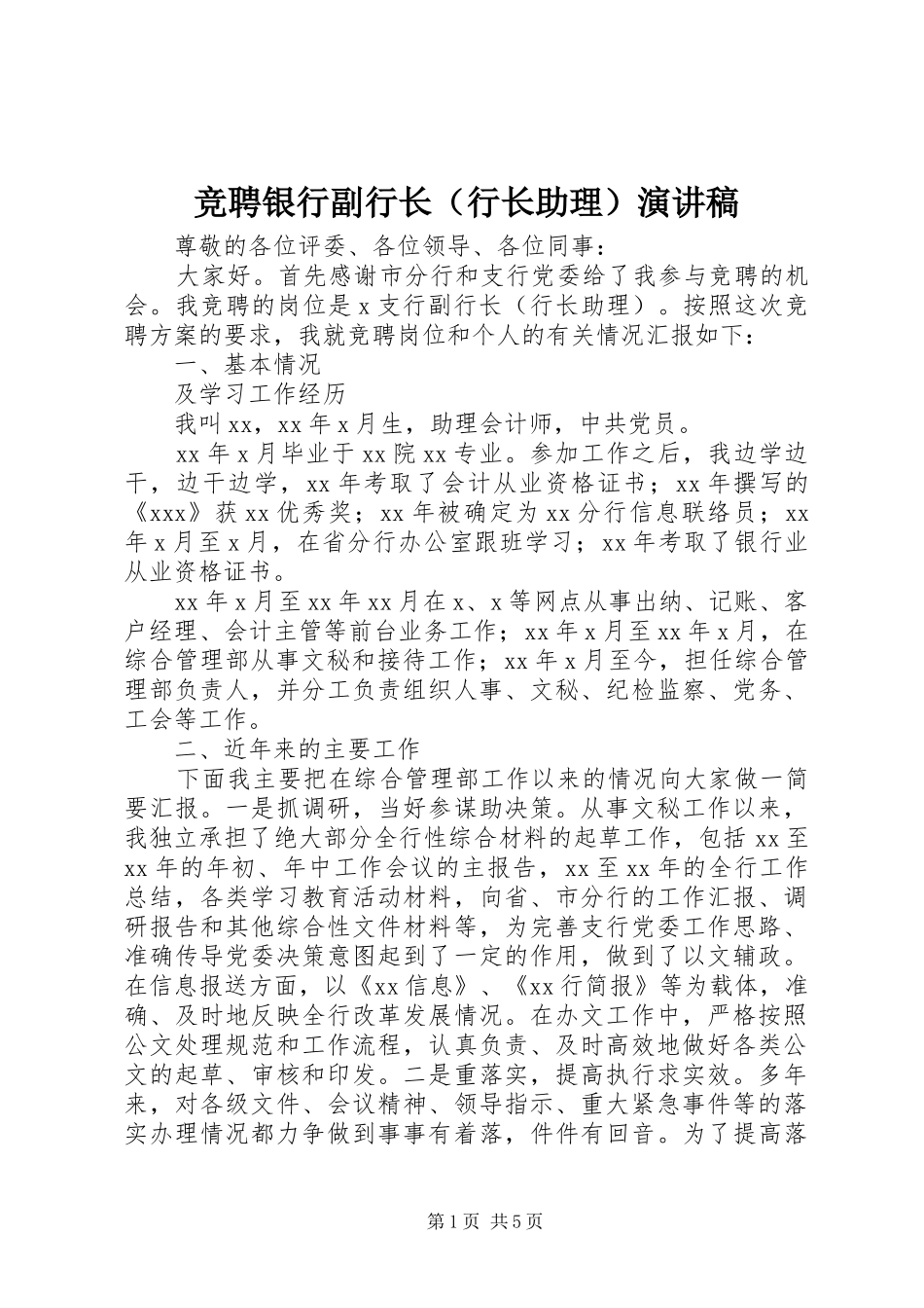 竞聘银行副行长（行长助理）演讲稿_第1页