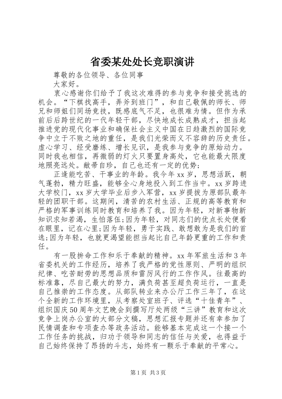 省委某处处长竞职演讲_第1页