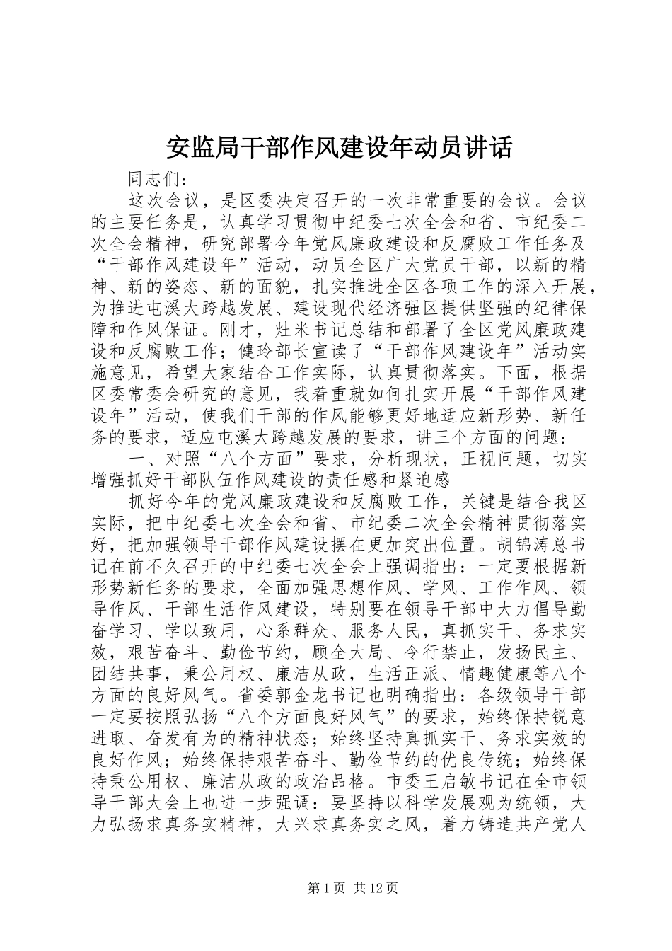 安监局干部作风建设年动员讲话_第1页