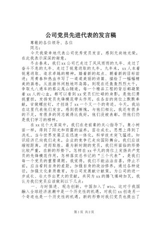 公司党员先进代表的发言稿