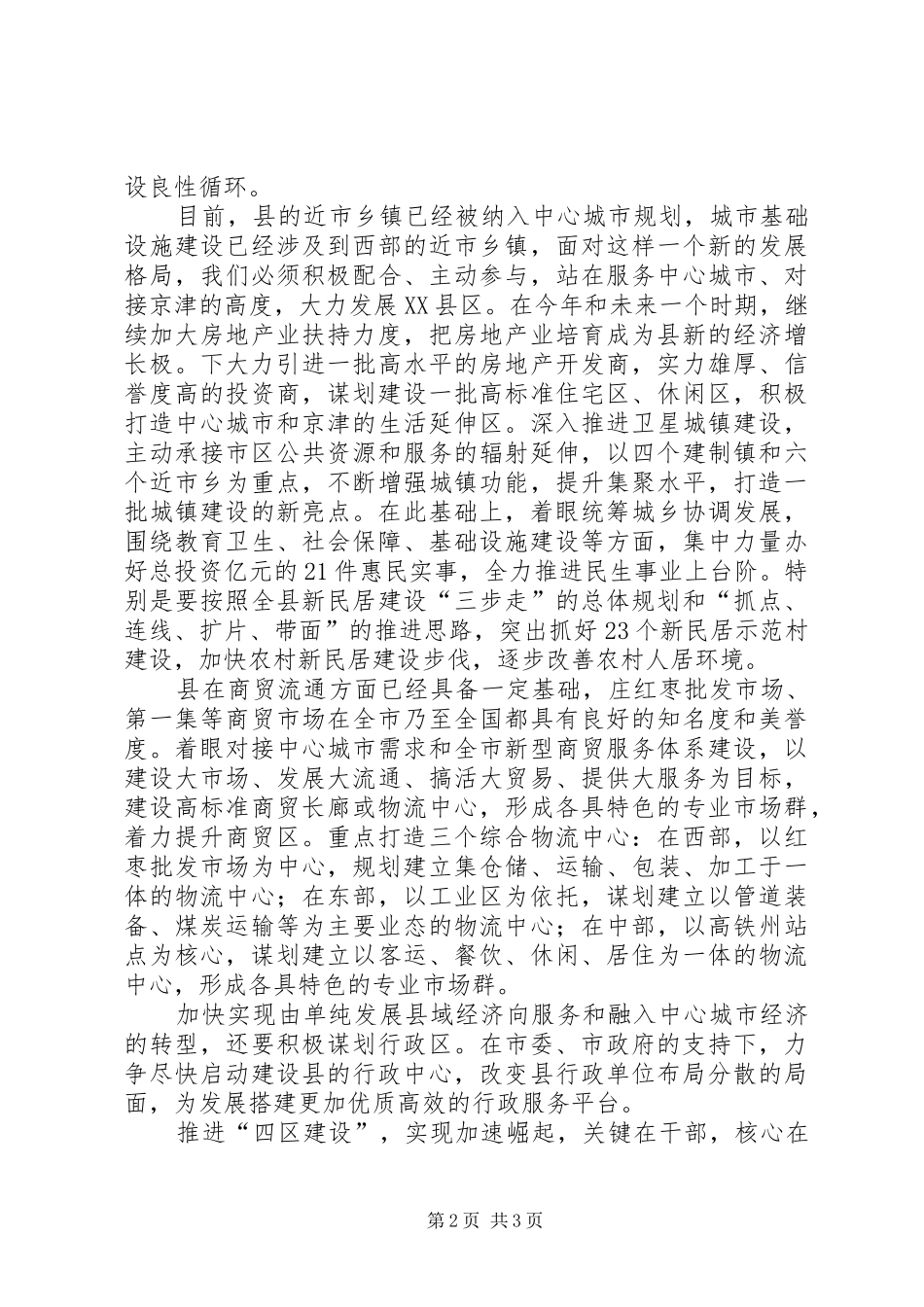 创四区工作推进会致辞范文_第2页