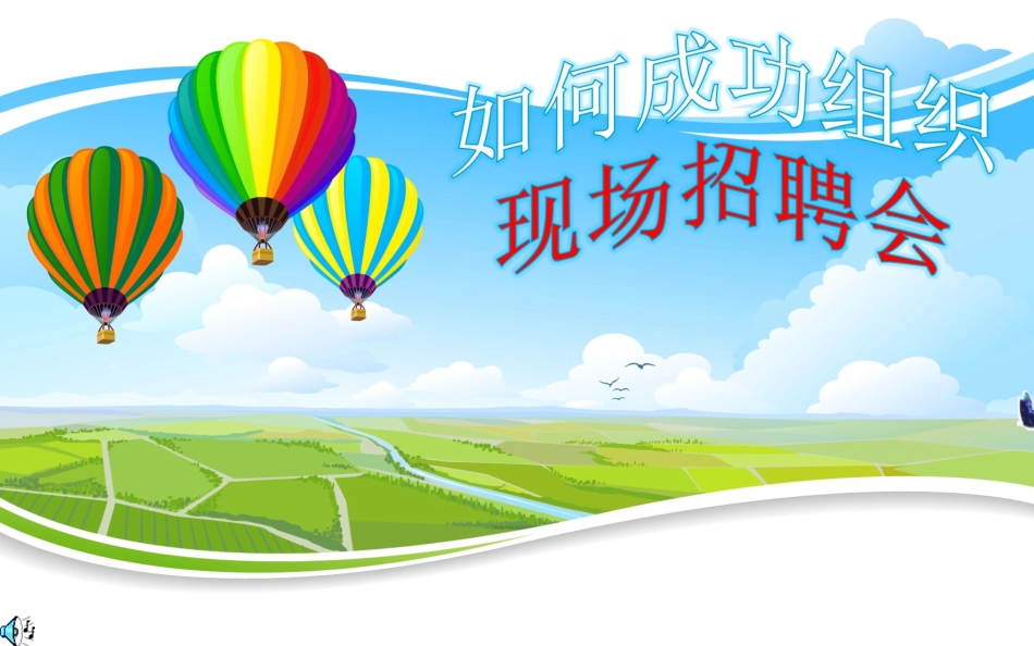 如何成功组织现场招聘会_第1页