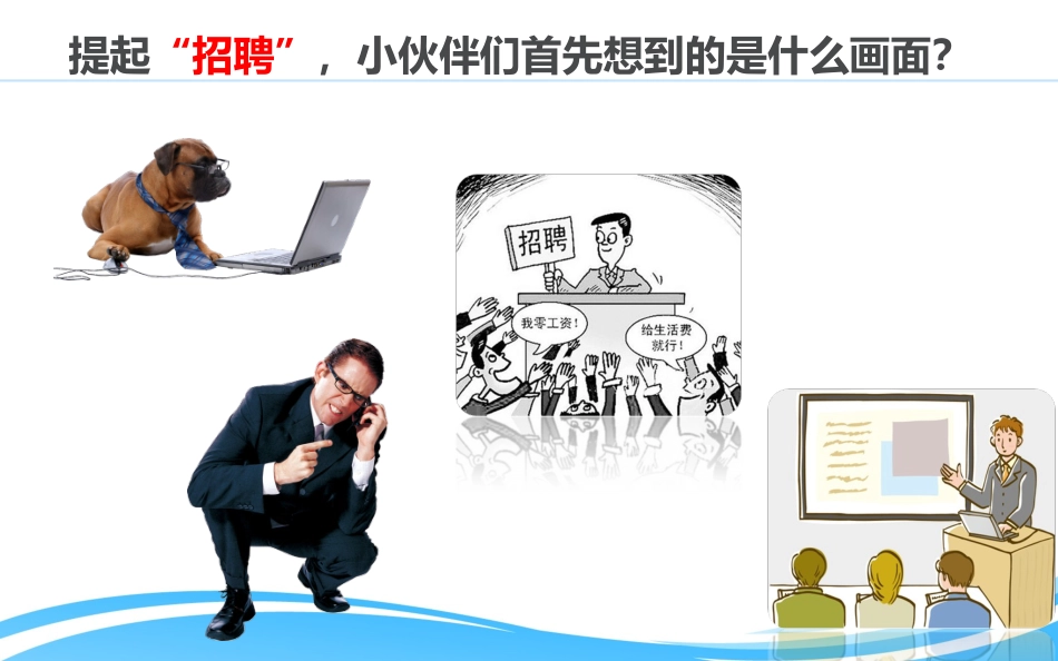 如何成功组织现场招聘会_第2页