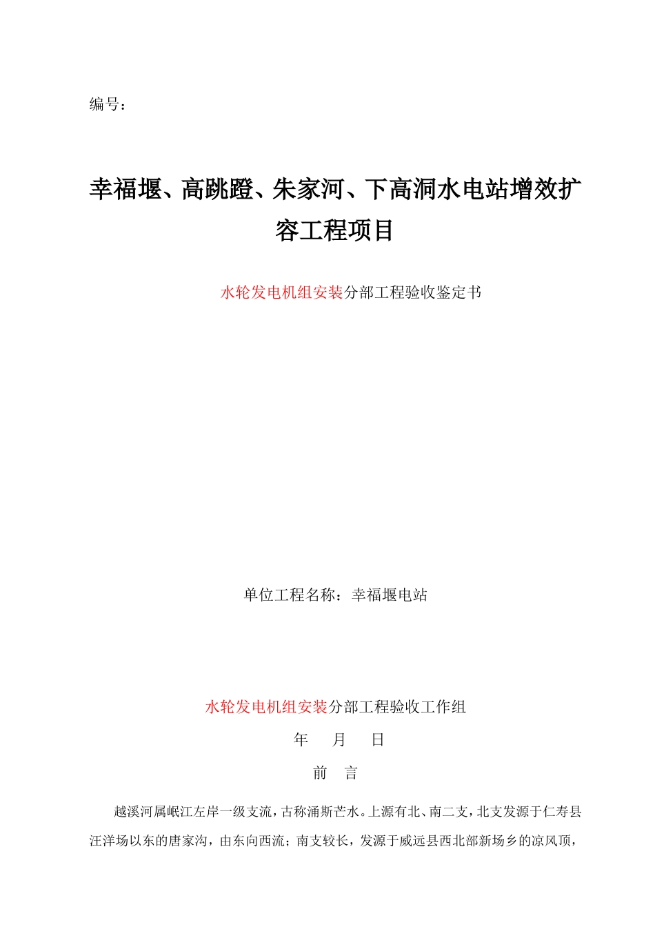 水轮发电机安装分部工程验收鉴定书_第1页