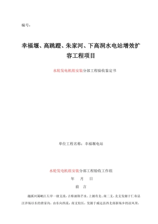 水轮发电机安装分部工程验收鉴定书