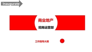 商业地产招商运营部工作指导大纲完整)