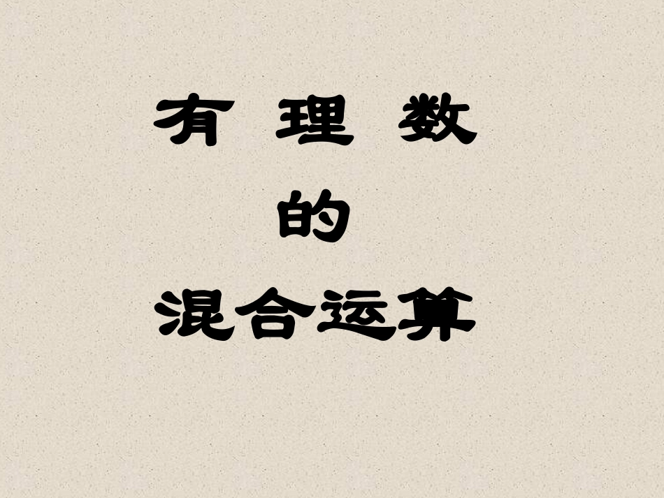 有理数的加减乘除乘方混合运算_第1页