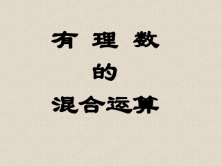 有理数的加减乘除乘方混合运算