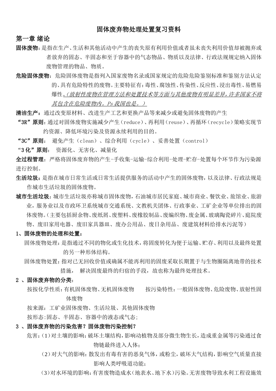 固体废弃物处理处置考试复习(DOC)_第1页