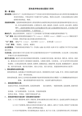 固体废弃物处理处置考试复习(DOC)