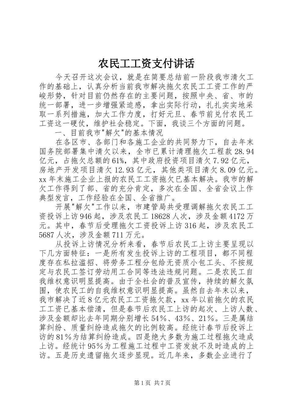 农民工工资支付讲话_第1页