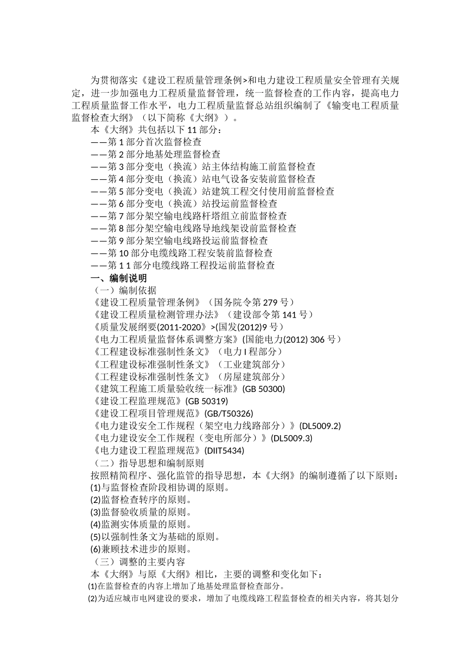 输变电工程质量监督检查大纲(2014版)_第2页