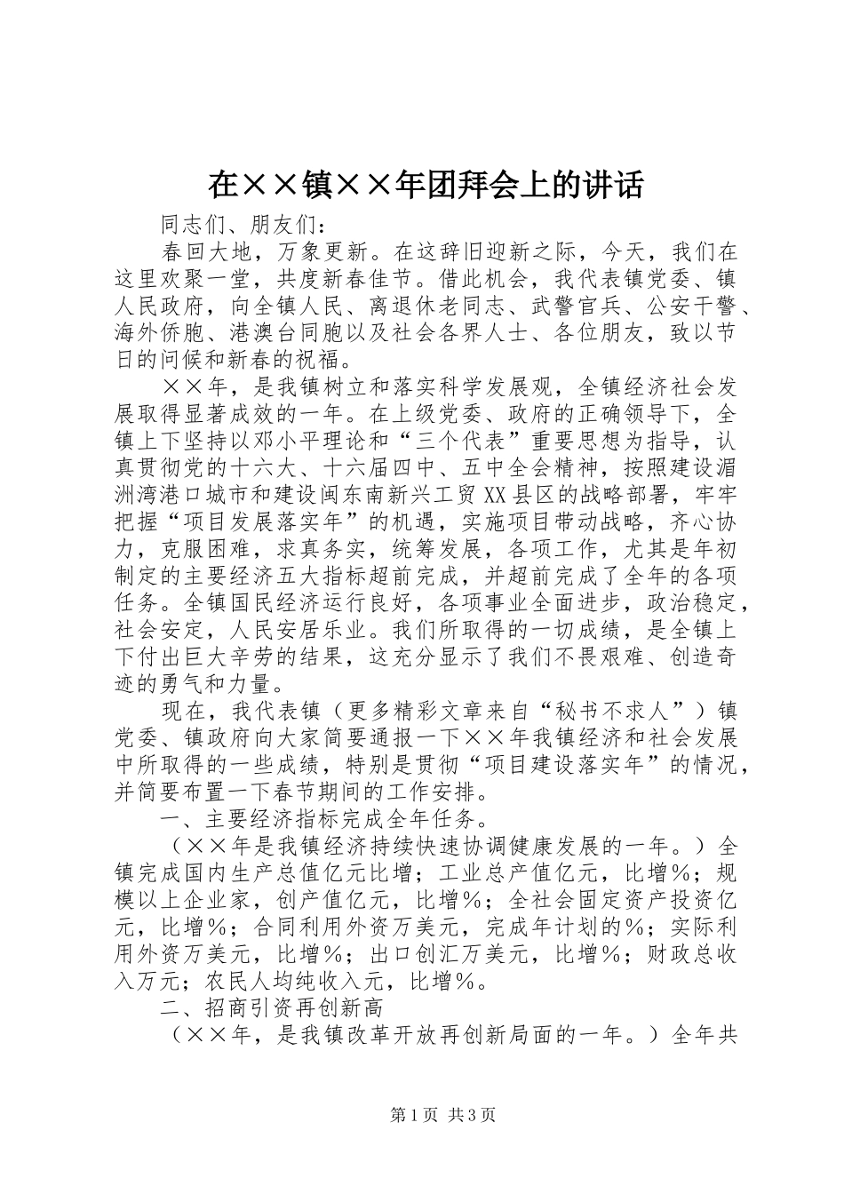 在××镇××年团拜会上的讲话_第1页