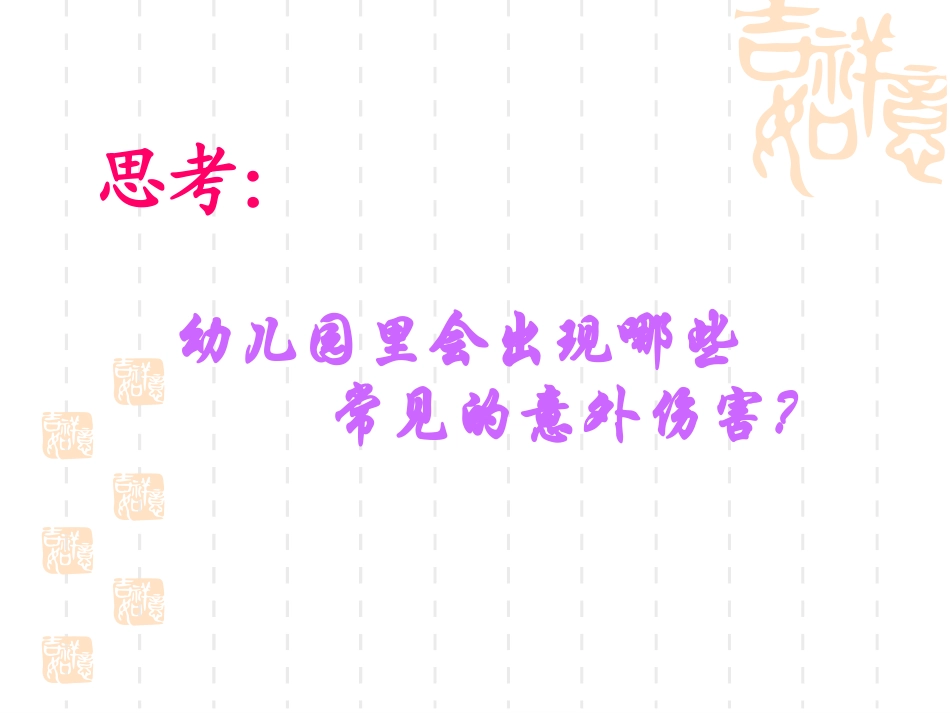 幼儿园意外事故的预防与处理  课件_第3页