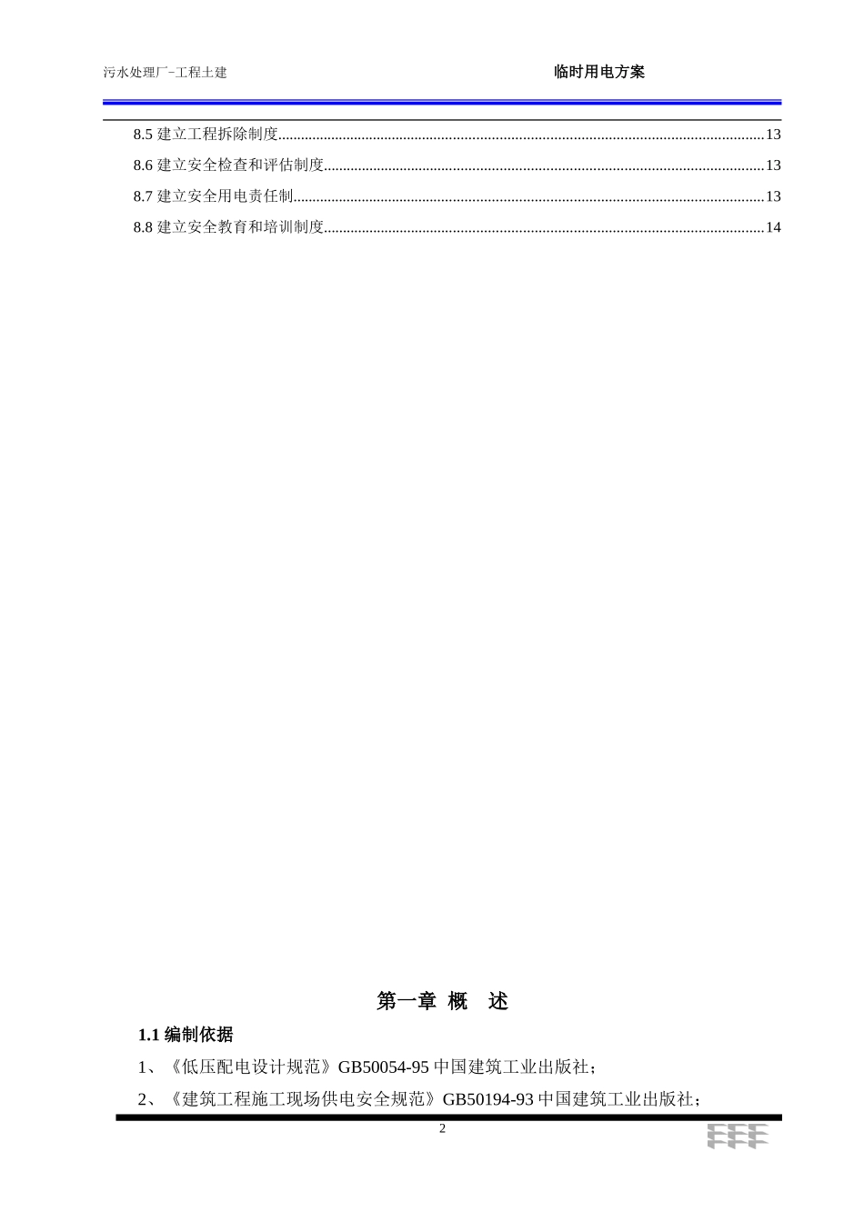 污水处理厂工程施工临时用电方案_第2页