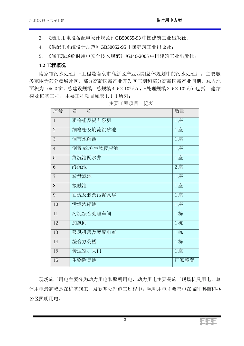 污水处理厂工程施工临时用电方案_第3页