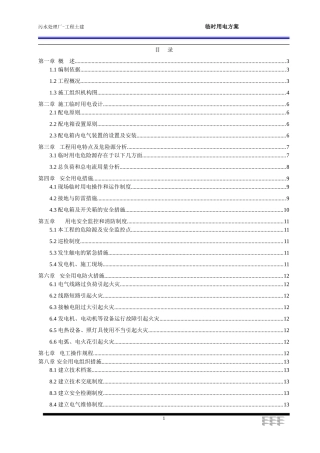 污水处理厂工程施工临时用电方案