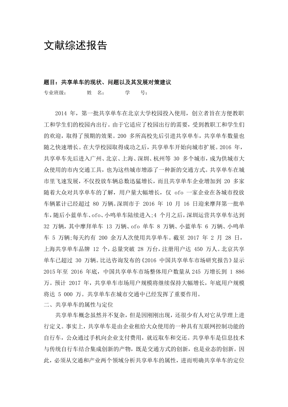 共享单车的现状、问题以及其发展对策建议_第1页