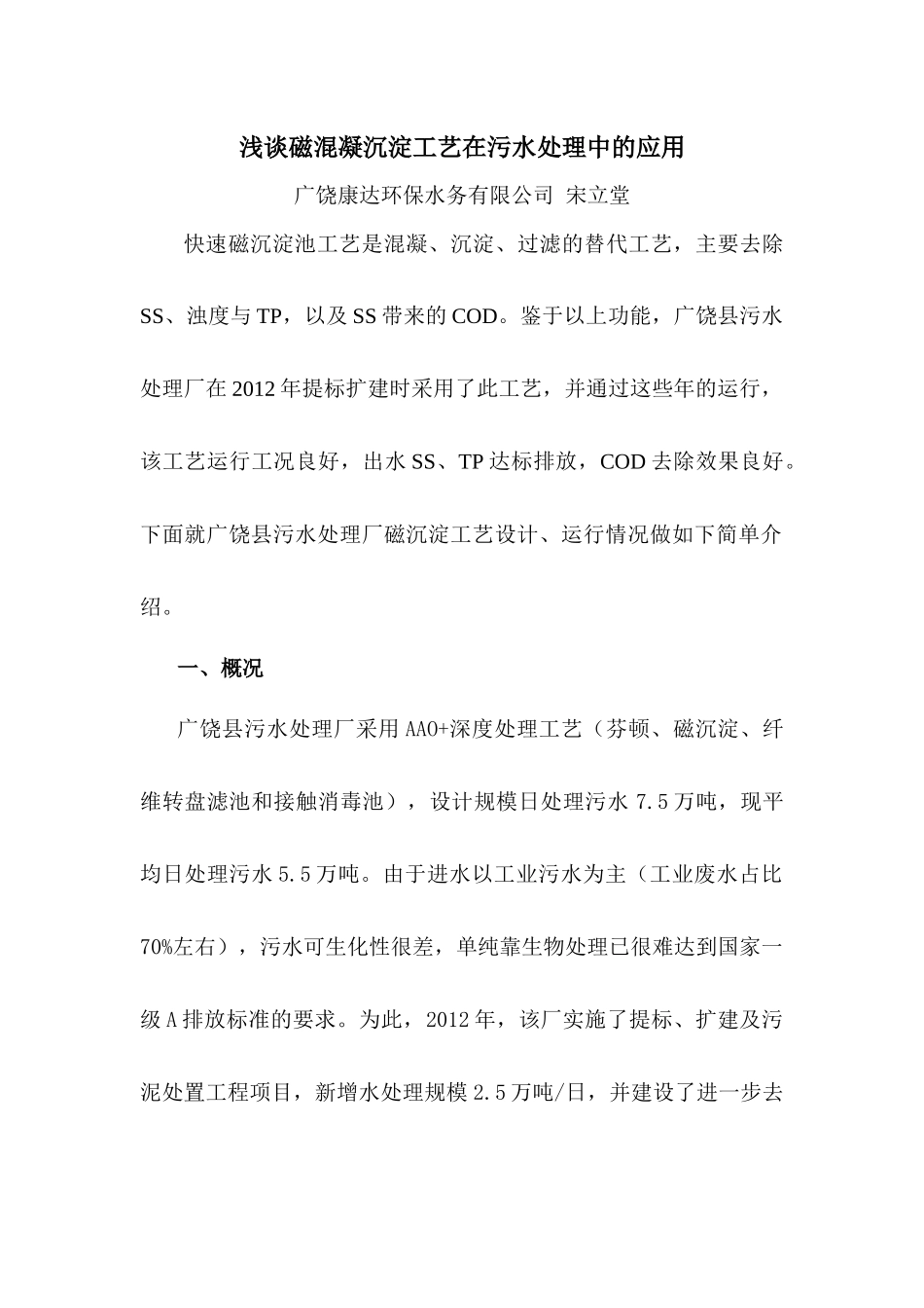 浅谈磁混凝工艺在污水处理中的应用_第1页