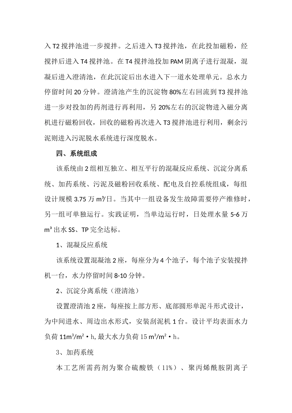 浅谈磁混凝工艺在污水处理中的应用_第3页