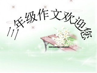 动物描写作文招生公开课ppt