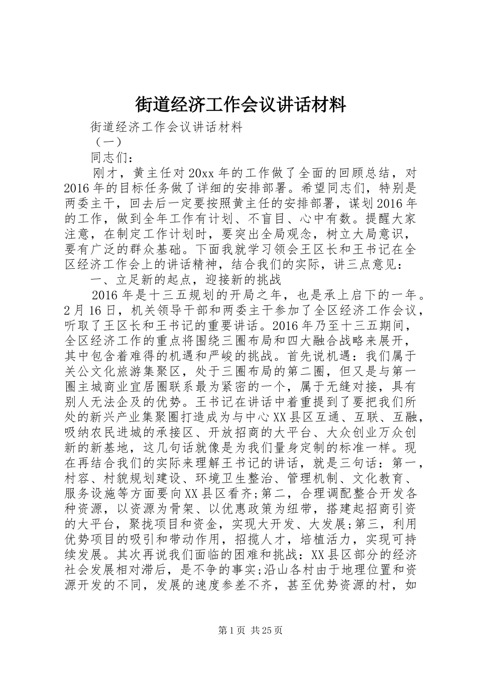 街道经济工作会议讲话材料_第1页