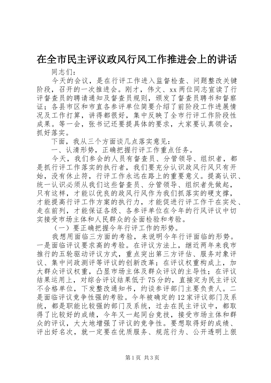 在全市民主评议政风行风工作推进会上的讲话_第1页
