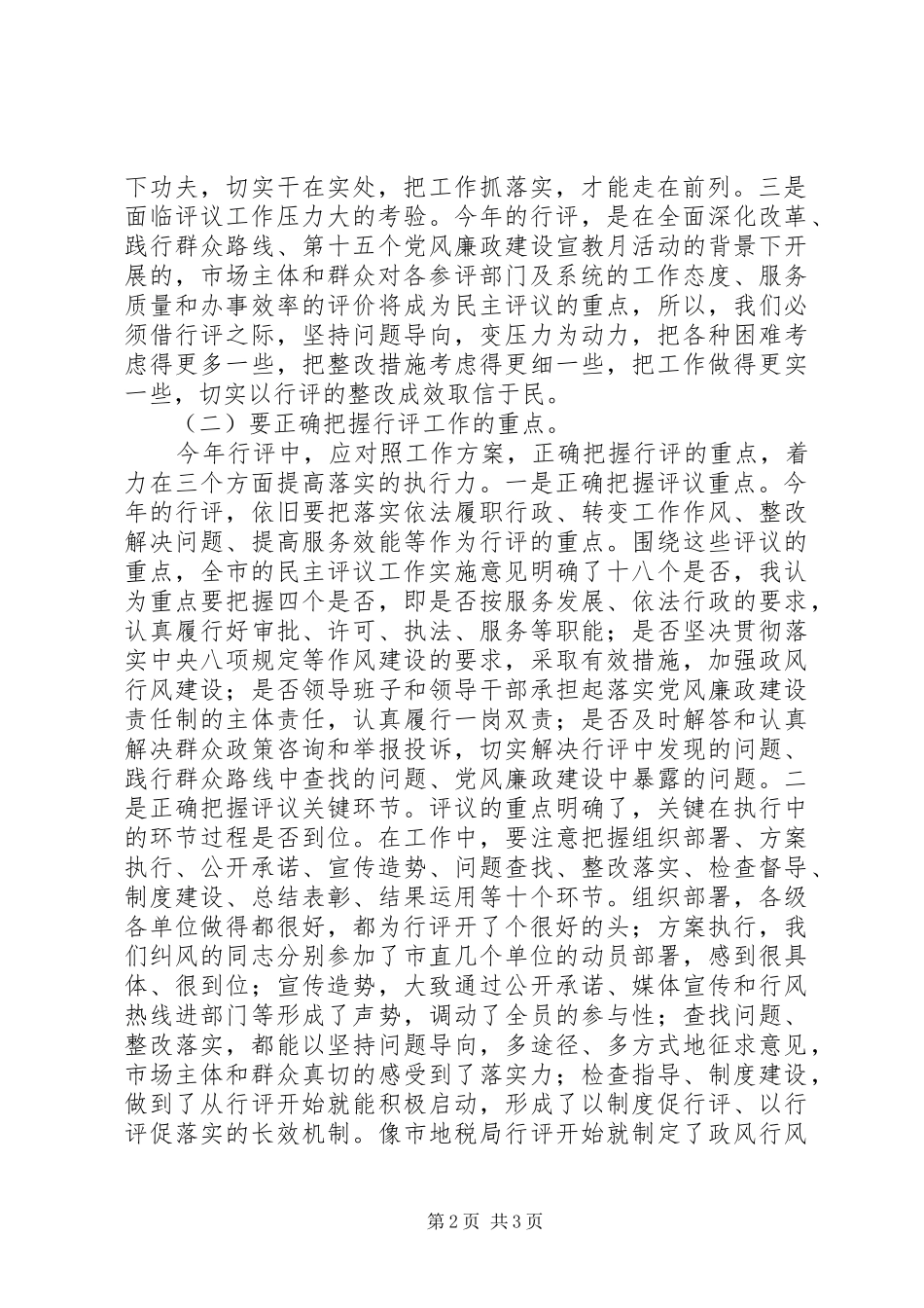 在全市民主评议政风行风工作推进会上的讲话_第2页