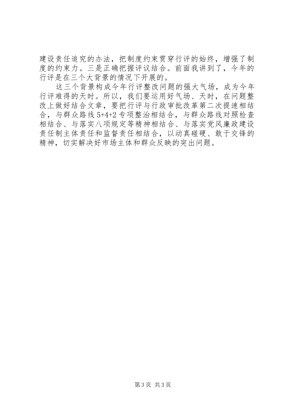 在全市民主评议政风行风工作推进会上的讲话_第3页