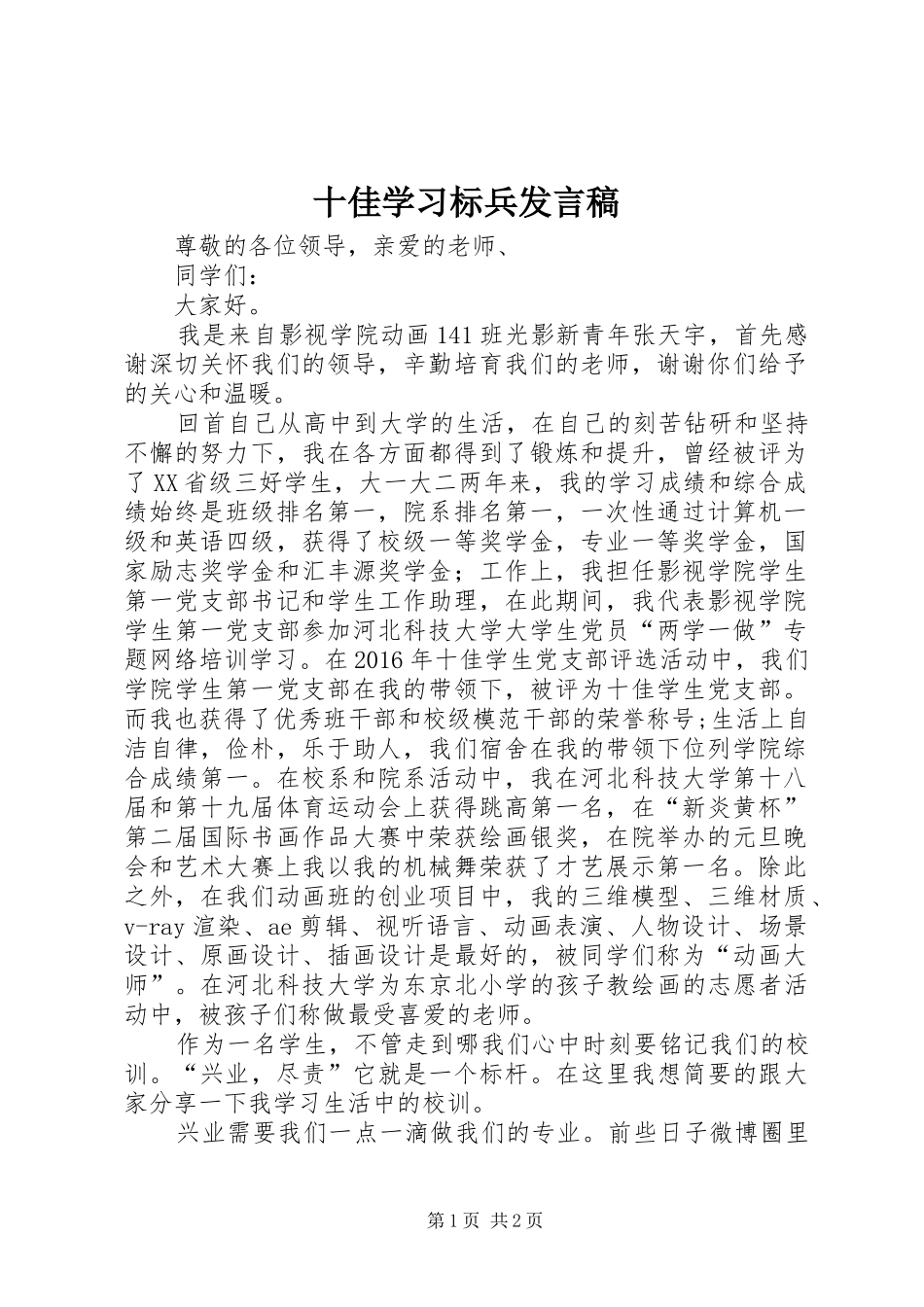 十佳学习标兵发言稿_第1页