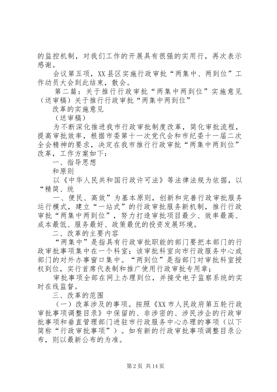 在XX县区实施行政审批“两集中、两到位”工作动员大会上的主持词_第2页