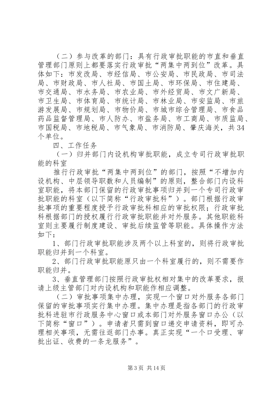 在XX县区实施行政审批“两集中、两到位”工作动员大会上的主持词_第3页