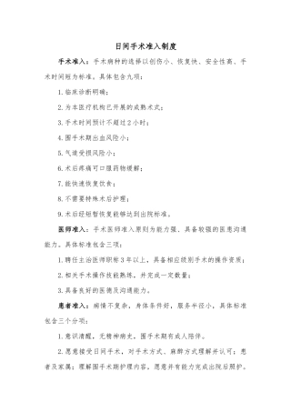 日间手术准入标准