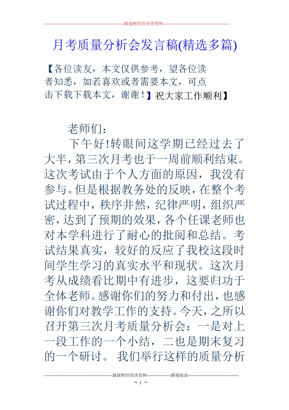 月考质量分析会发言稿(精选多篇)_第1页