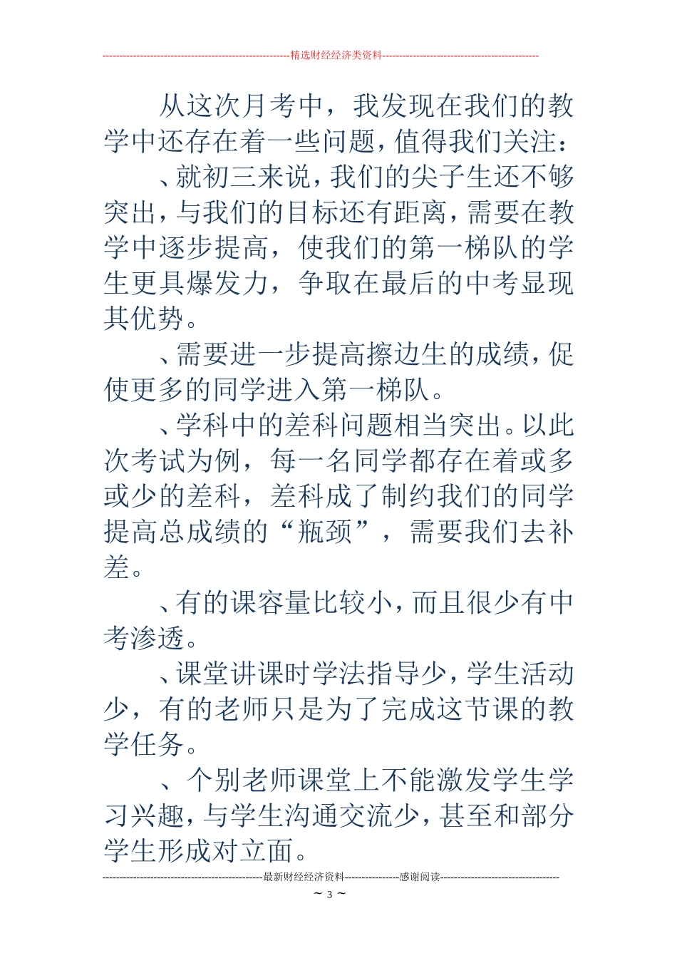 月考质量分析会发言稿(精选多篇)_第3页