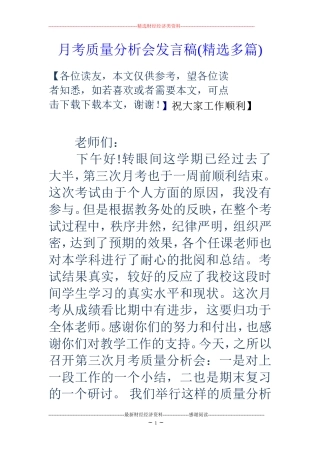 月考质量分析会发言稿(精选多篇)
