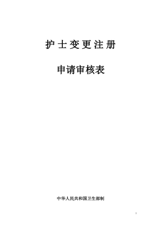 护士变更注册表(最新)