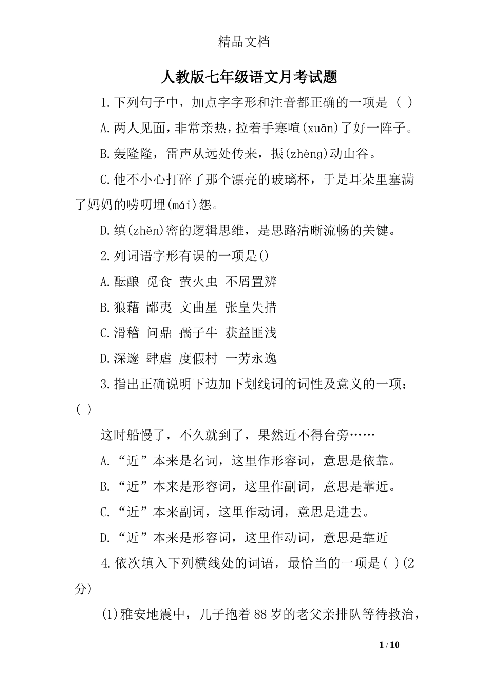 人教版七年级语文月考试题_第1页