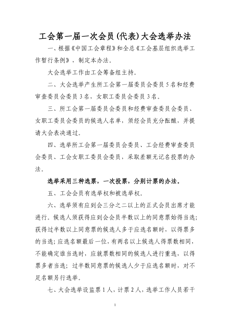 工会大会选举办法_第1页