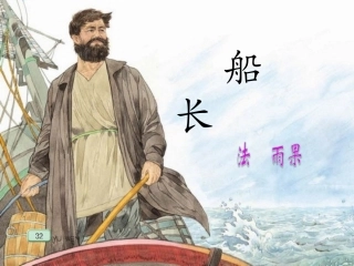 苏教版《船长》课件